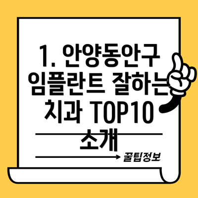 1. 안양동안구 임플란트 잘하는 치과 TOP10 소개