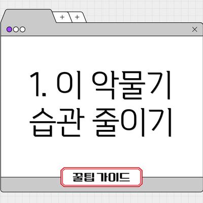 1. 이 악물기 습관 줄이기