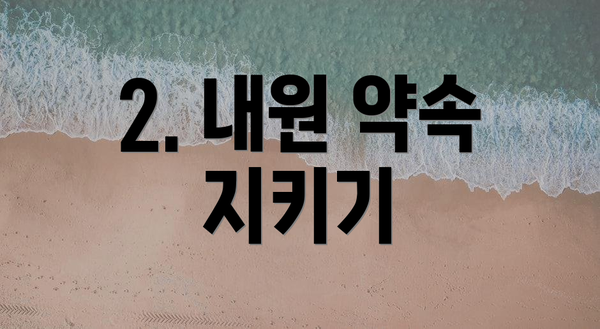 2. 내원 약속 지키기