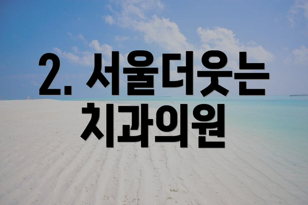 2. 서울더웃는치과의원