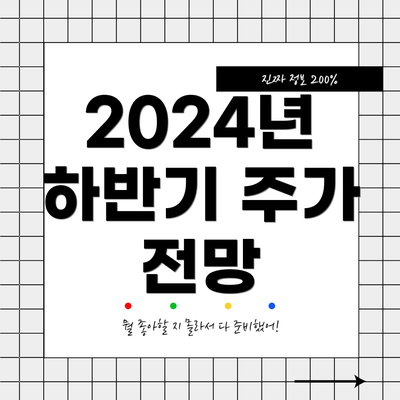 2024년 하반기 주가 전망