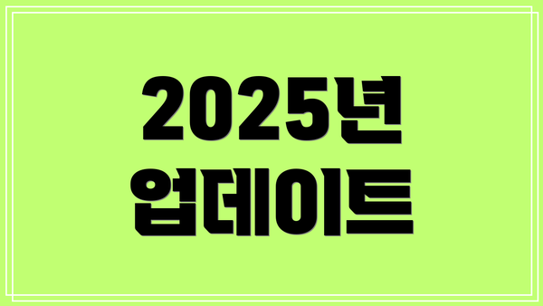 2025년 업데이트