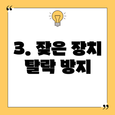 3. 잦은 장치 탈락 방지