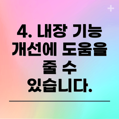 4. 내장 기능 개선에 도움을 줄 수 있습니다.