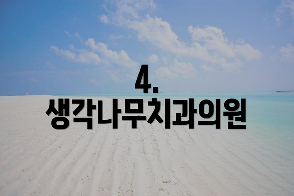 4. 생각나무치과의원