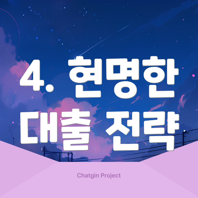 4. 현명한 대출 전략