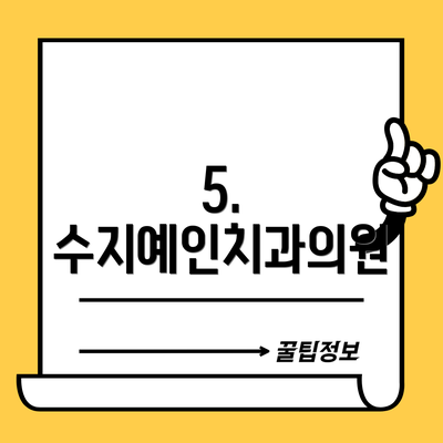 5. 수지예인치과의원