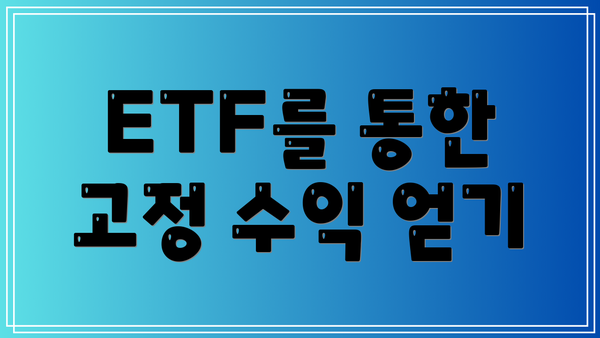 ETF를 통한 고정 수익 얻기