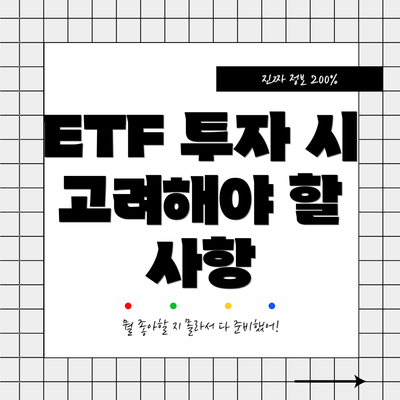 ETF 투자 시 고려해야 할 사항