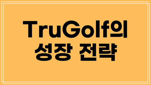TruGolf의 성장 전략