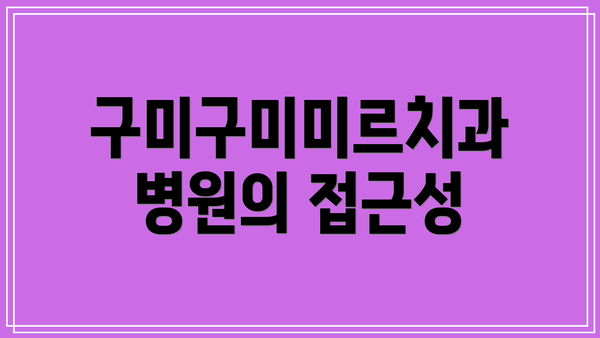 구미구미미르치과병원의 접근성