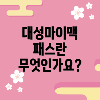 대성마이맥 패스란 무엇인가요?
