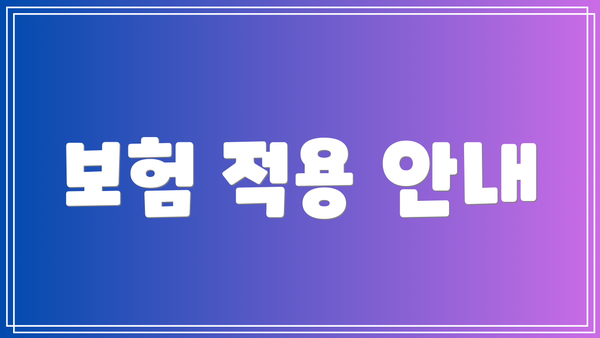 보험 적용 안내