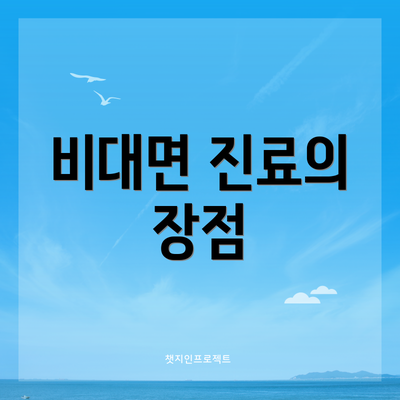 비대면 진료의 장점