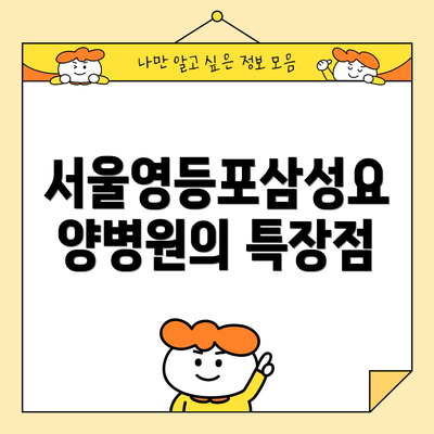 서울영등포삼성요양병원의 특장점