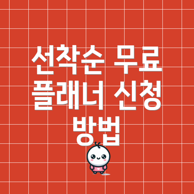 선착순 무료 플래너 신청 방법