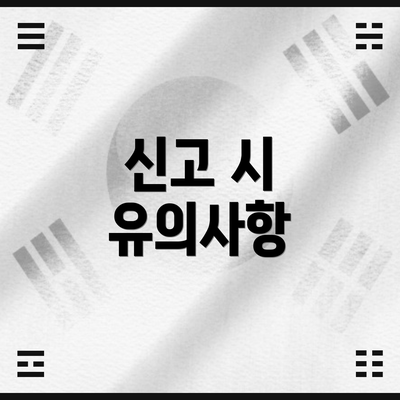 신고 시 유의사항