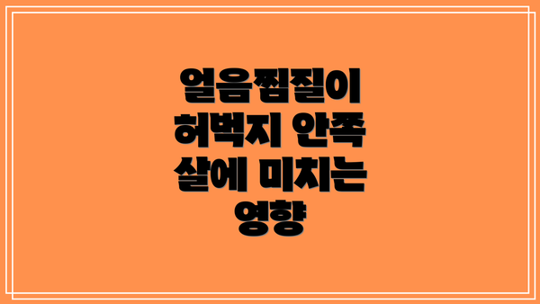 얼음찜질이 허벅지 안쪽 살에 미치는 영향