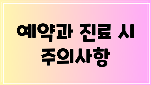 예약과 진료 시 주의사항