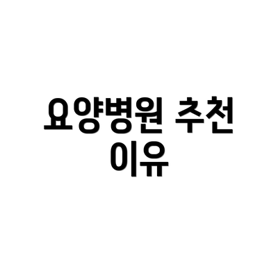 요양병원 추천 이유