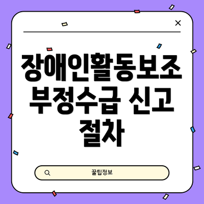 장애인활동보조 부정수급 신고 절차