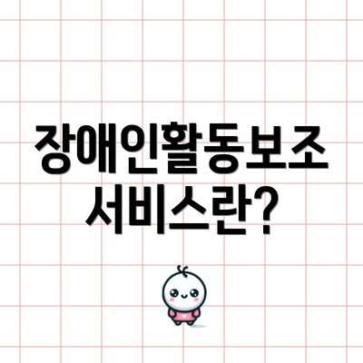 장애인활동보조 서비스란?