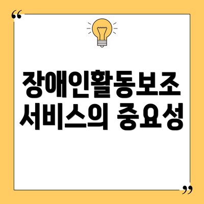 장애인활동보조 서비스의 중요성