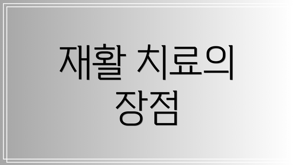 재활 치료의 장점