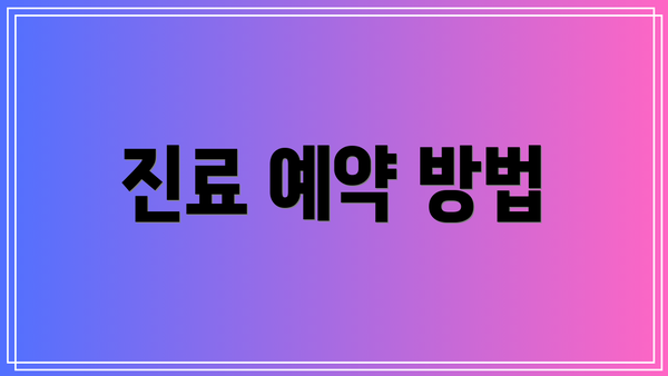 진료 예약 방법