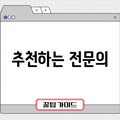 추천하는 전문의