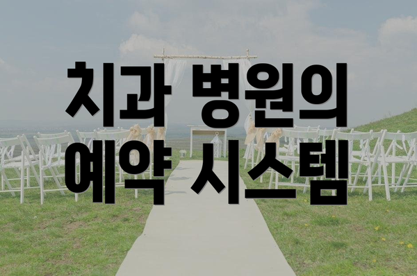 치과 병원의 예약 시스템