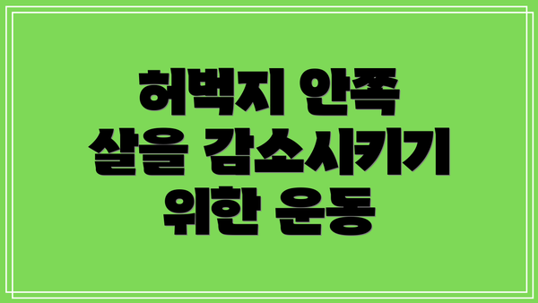 허벅지 안쪽 살을 감소시키기 위한 운동