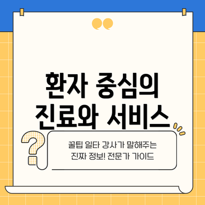 환자 중심의 진료와 서비스