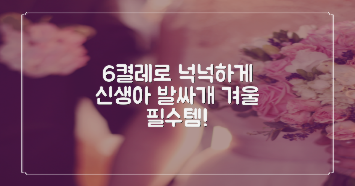 6켤레로 넉넉한 신생아 발싸개