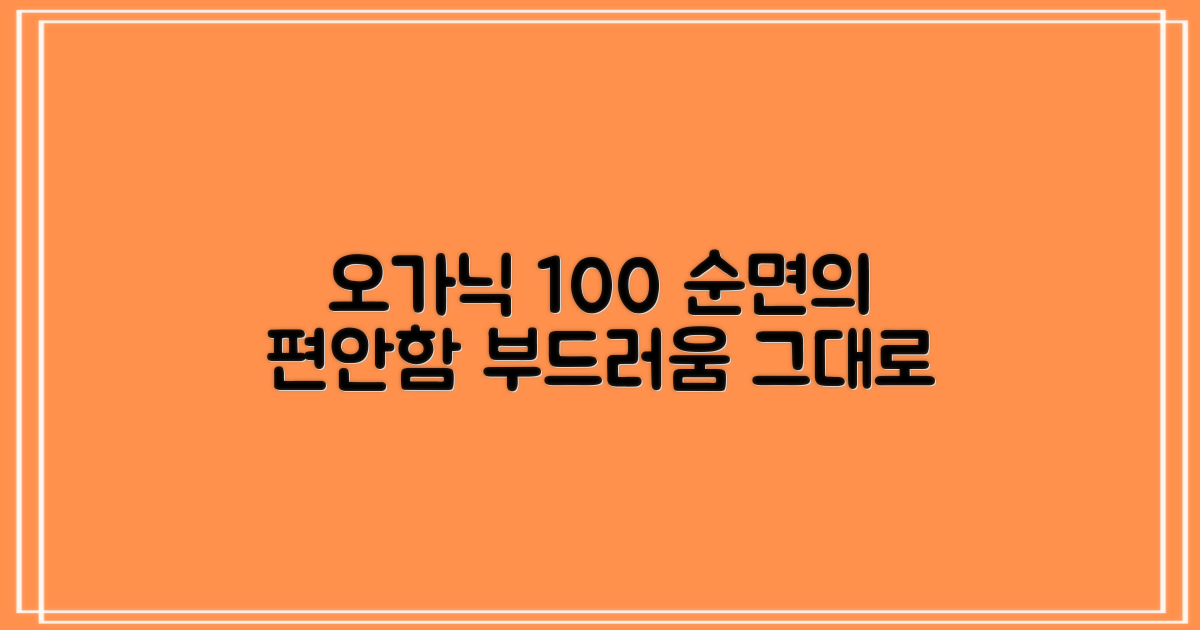 오가닉 100% 순면 감촉