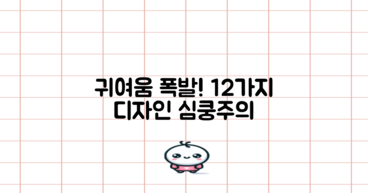 12가지 귀여운 디자인