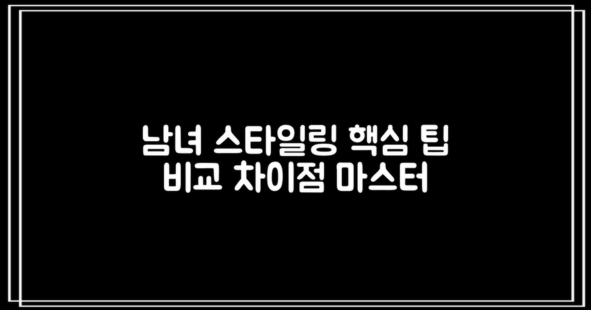 남성 vs 여성 착용 팁
