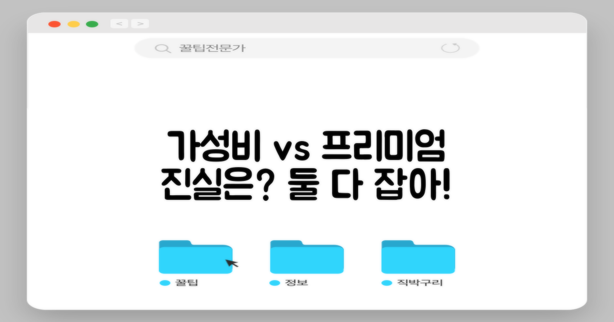 가성비 vs 프리미엄