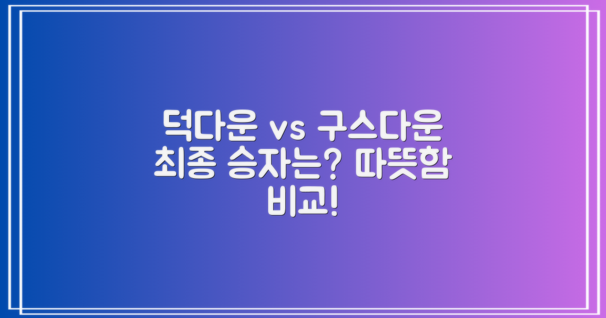 덕다운 vs 구스다운