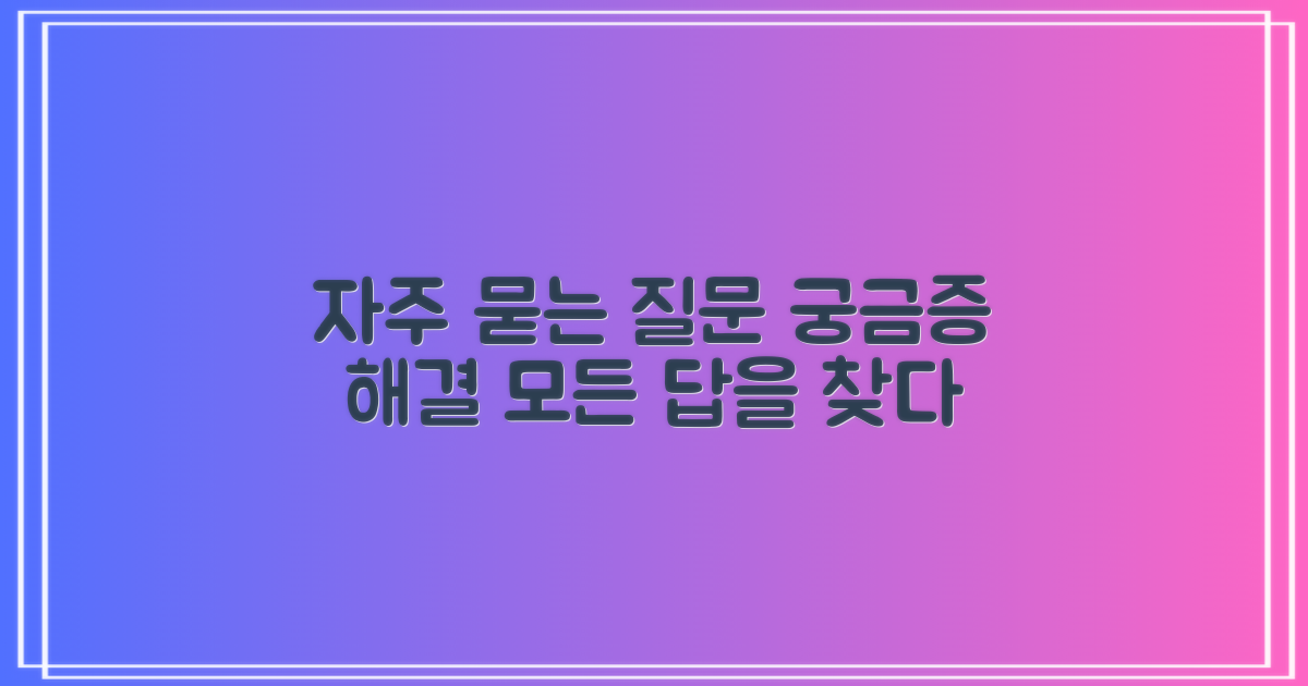 자주 묻는 질문