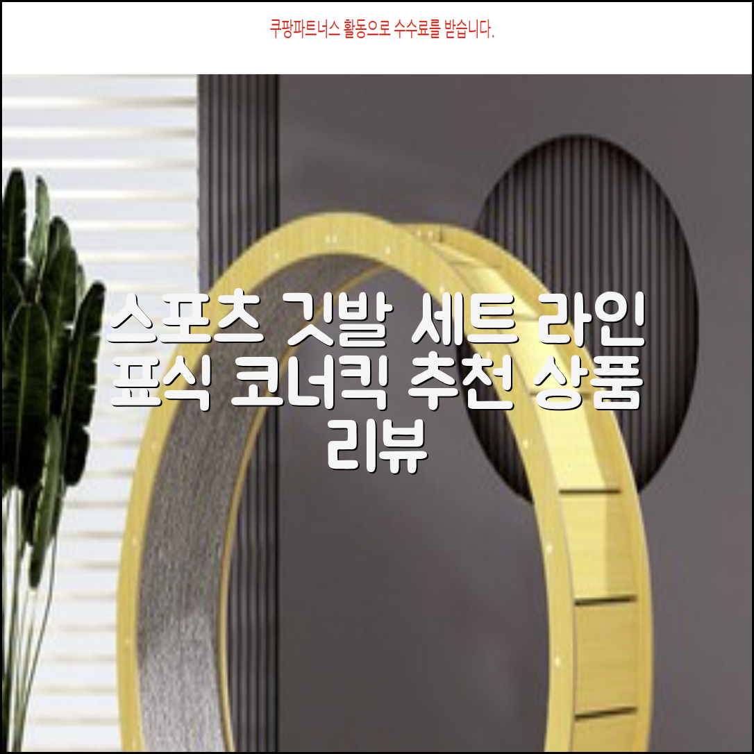 (4P) 스탠드 코너깃발세트 라인표시 코너깃대 스포츠 스탠드깃대 코너킥, 상품선택 추천 리뷰