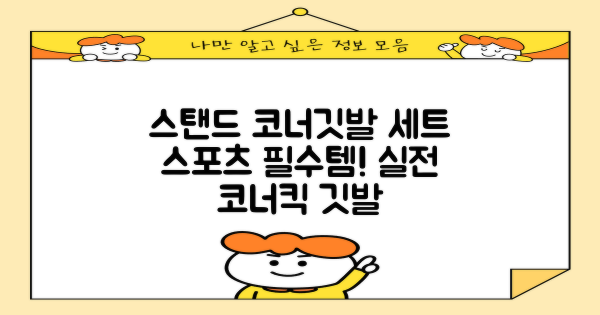 (4P) 스탠드 코너깃발세트 라인표시 코너깃대 스포츠 스탠드깃대 코너킥, 상품선택 추천 리뷰