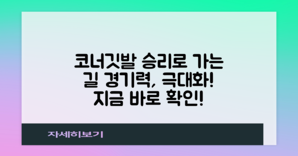 코너깃발, 경기력 향상