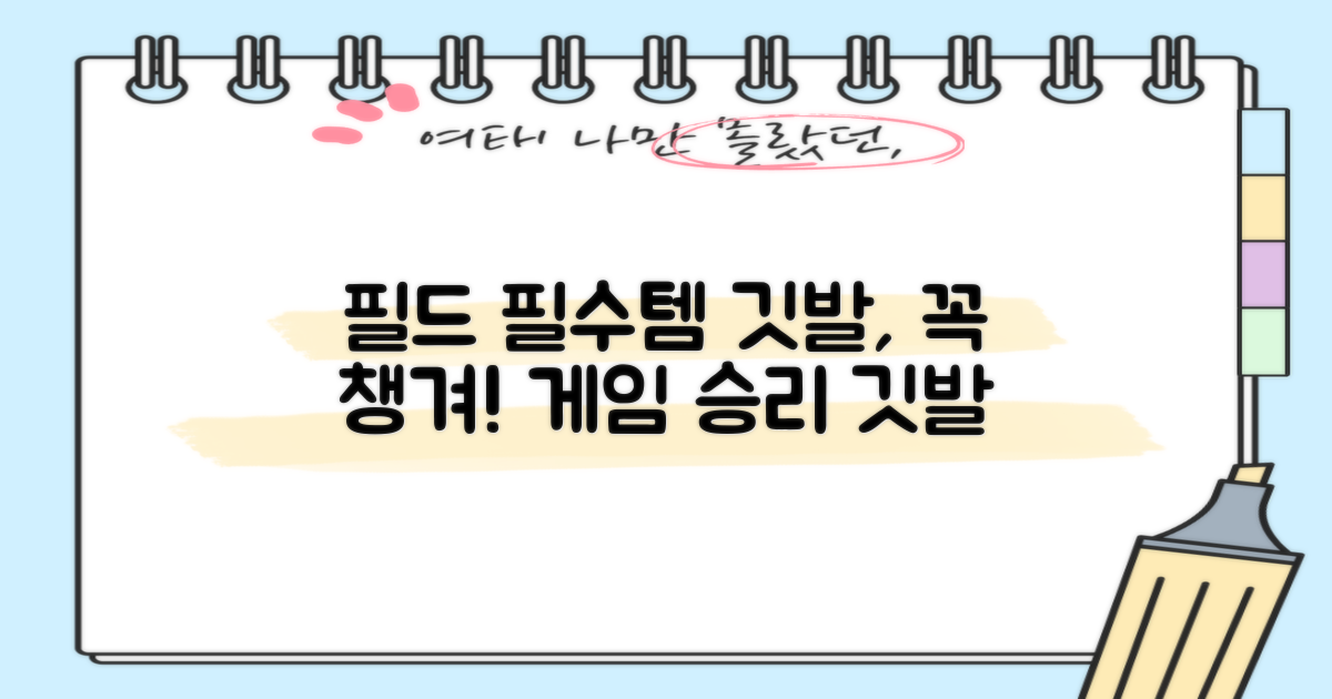 필드 필수템, 깃발