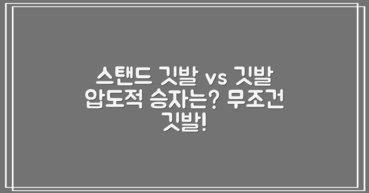 스탠드 vs 일반 깃발