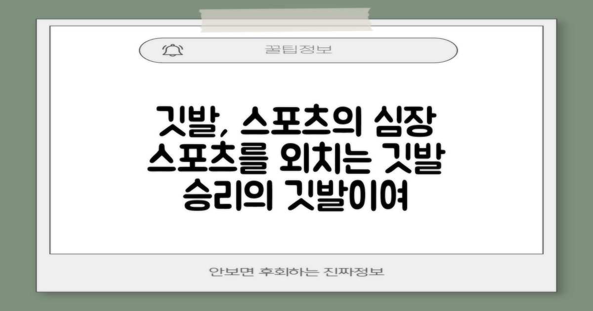 깃발, 스포츠를 말하다