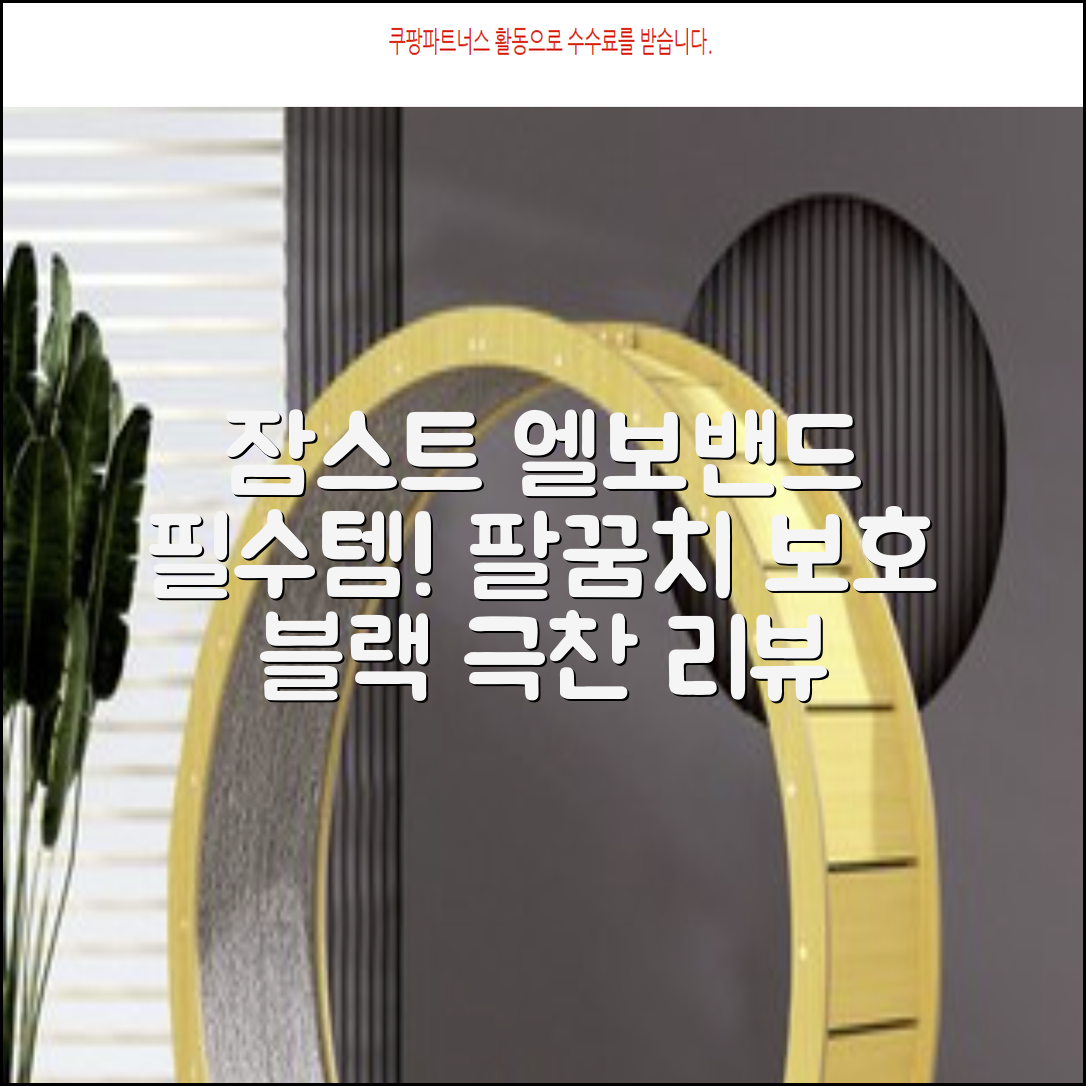 잠스트 엘보밴드 팔꿈치보호대, 1개, 블랙 추천 리뷰