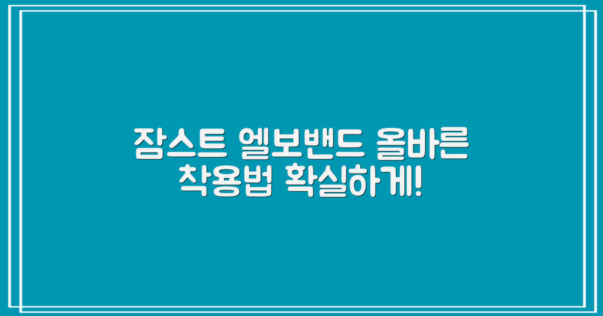 잠스트 엘보밴드, 올바른 착용법