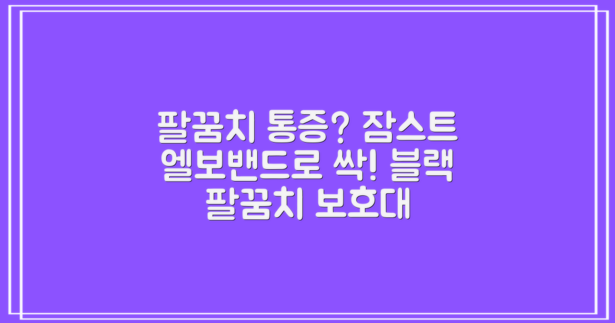 잠스트 엘보밴드 팔꿈치보호대, 1개, 블랙 추천 리뷰