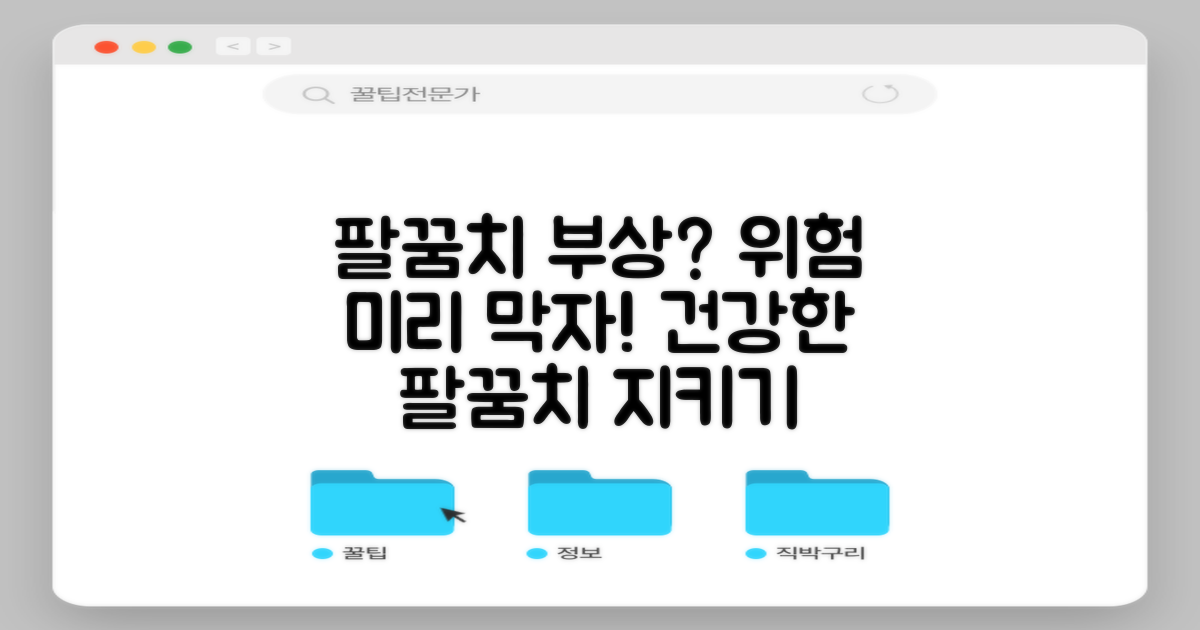 팔꿈치 부상, 잠재적 위험 예방